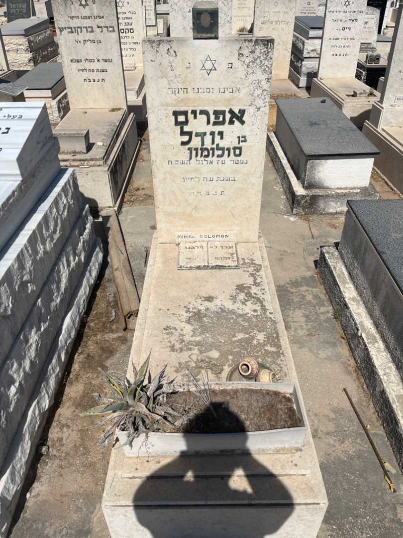קברו של אפרים סולומון