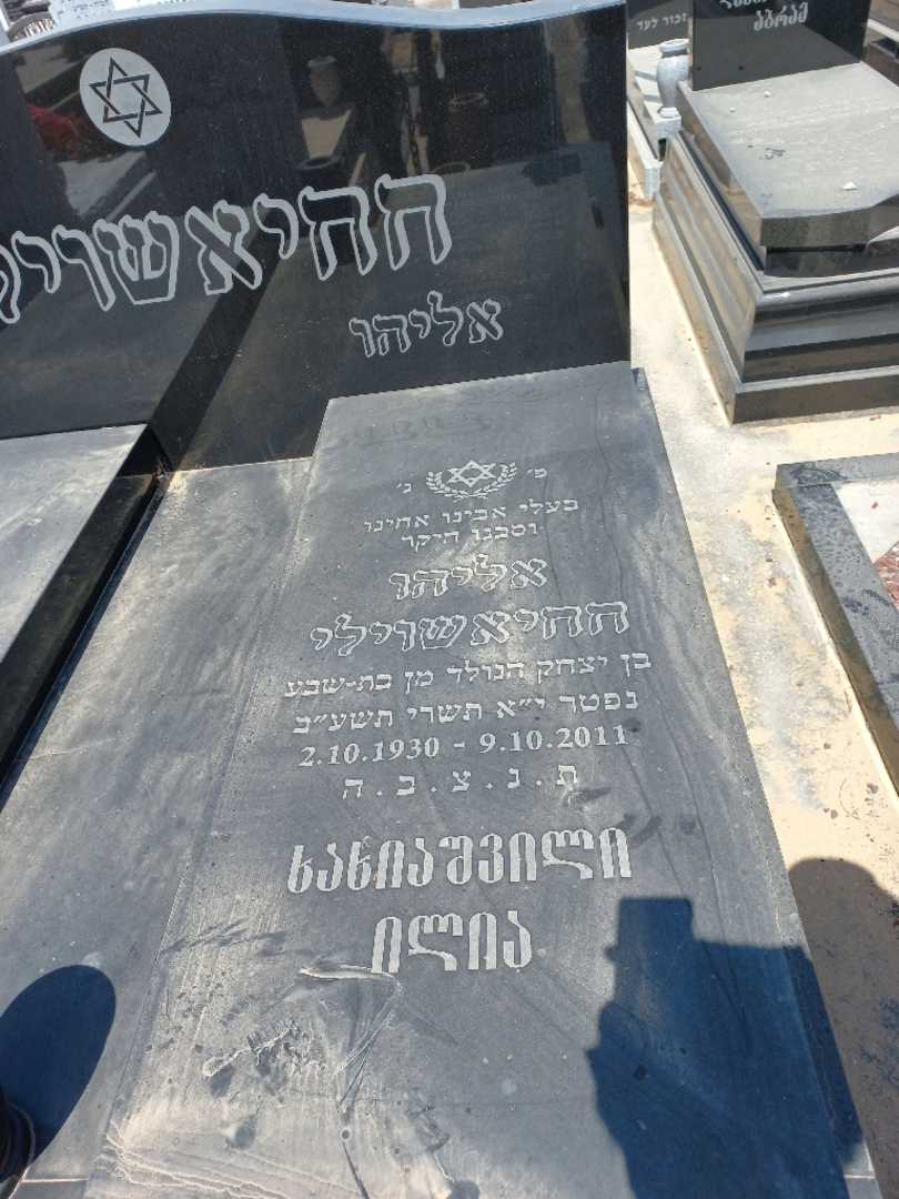 קברו של אליהו חחיאשוילי