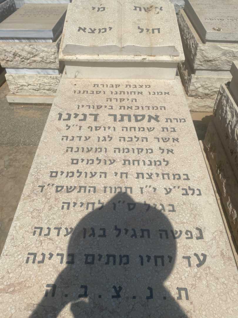 קברו של אסתר דנינו בנזקן