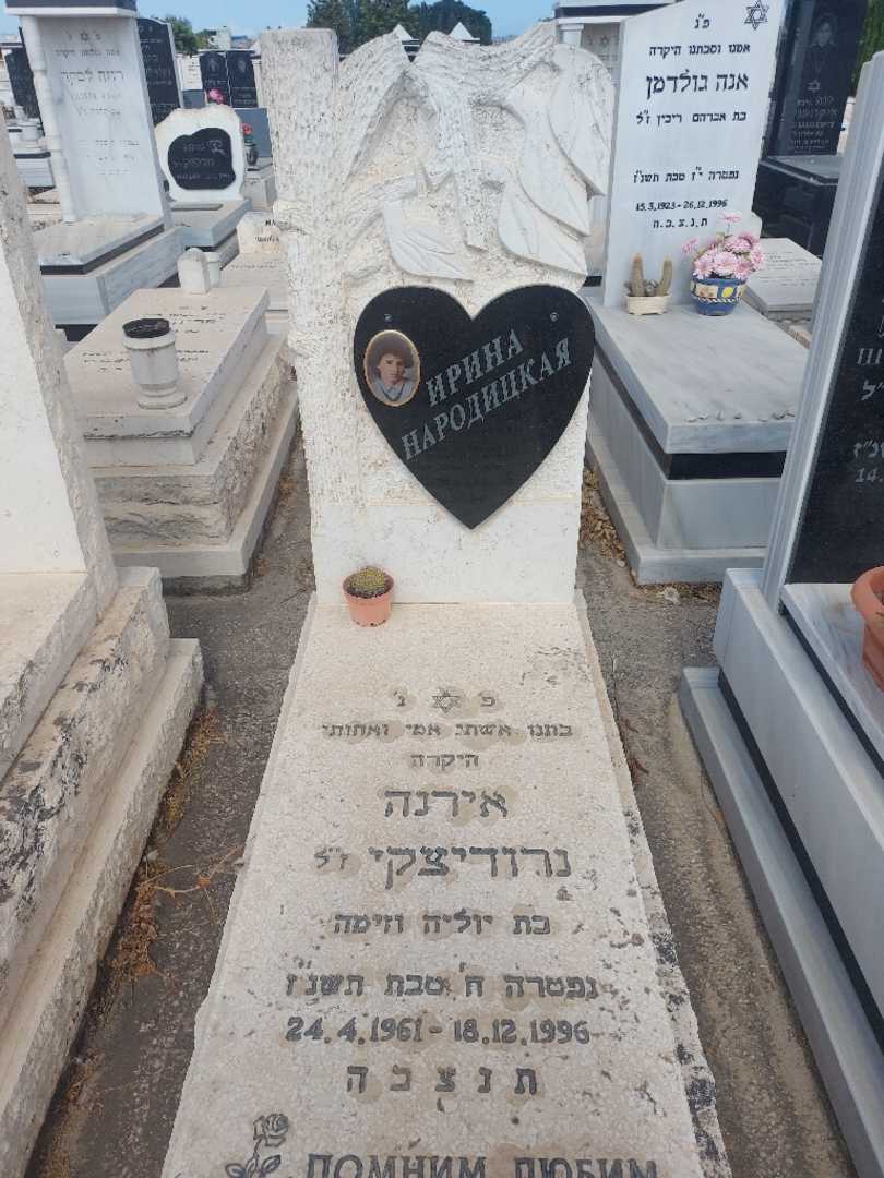קברו של אירינה נרודיצקי