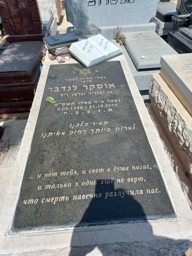 קברו של אוזנס לנדבר