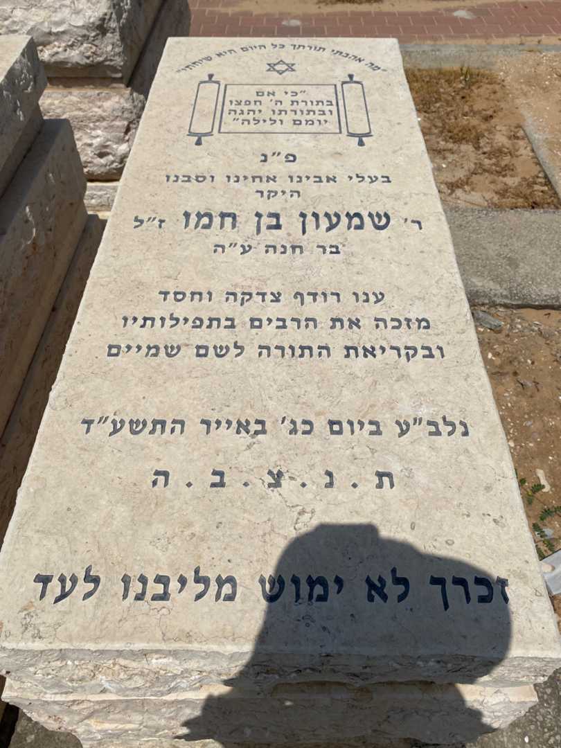 קברו של שמעון בן חמו