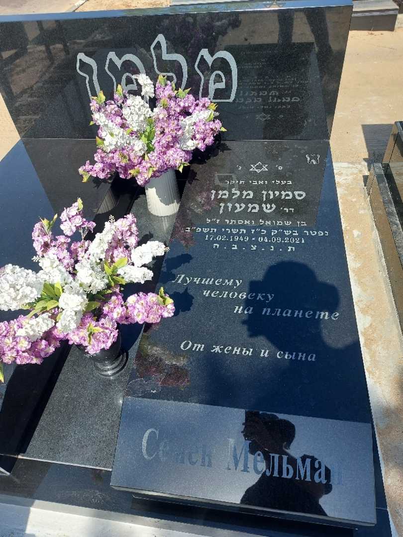 קברו של סמיון "שמעון" מלמן