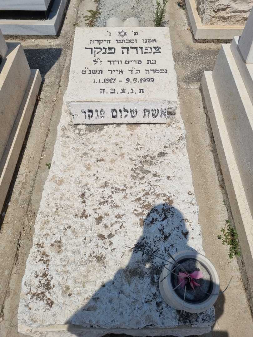 קברו של צפורה פנקאר
