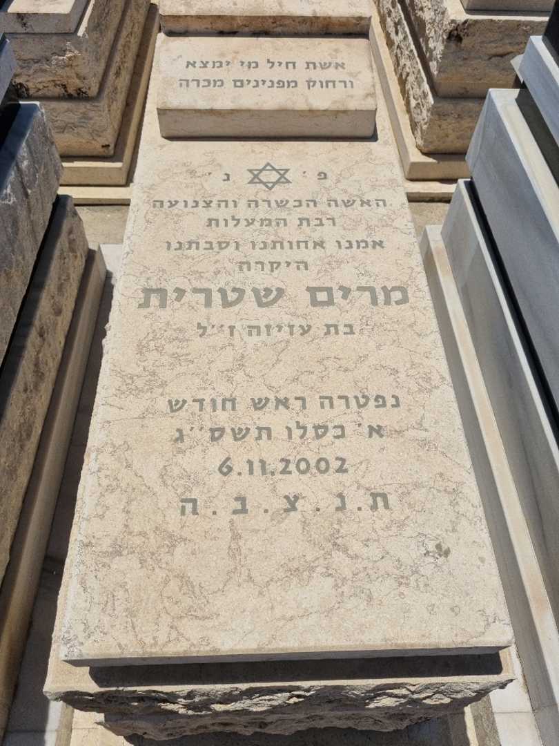 קברו של מרי שטרית