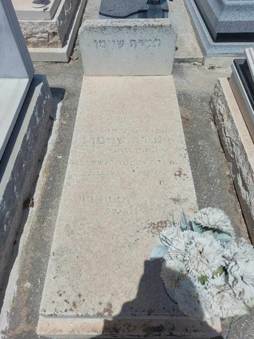 קברו של תמרה שיימן