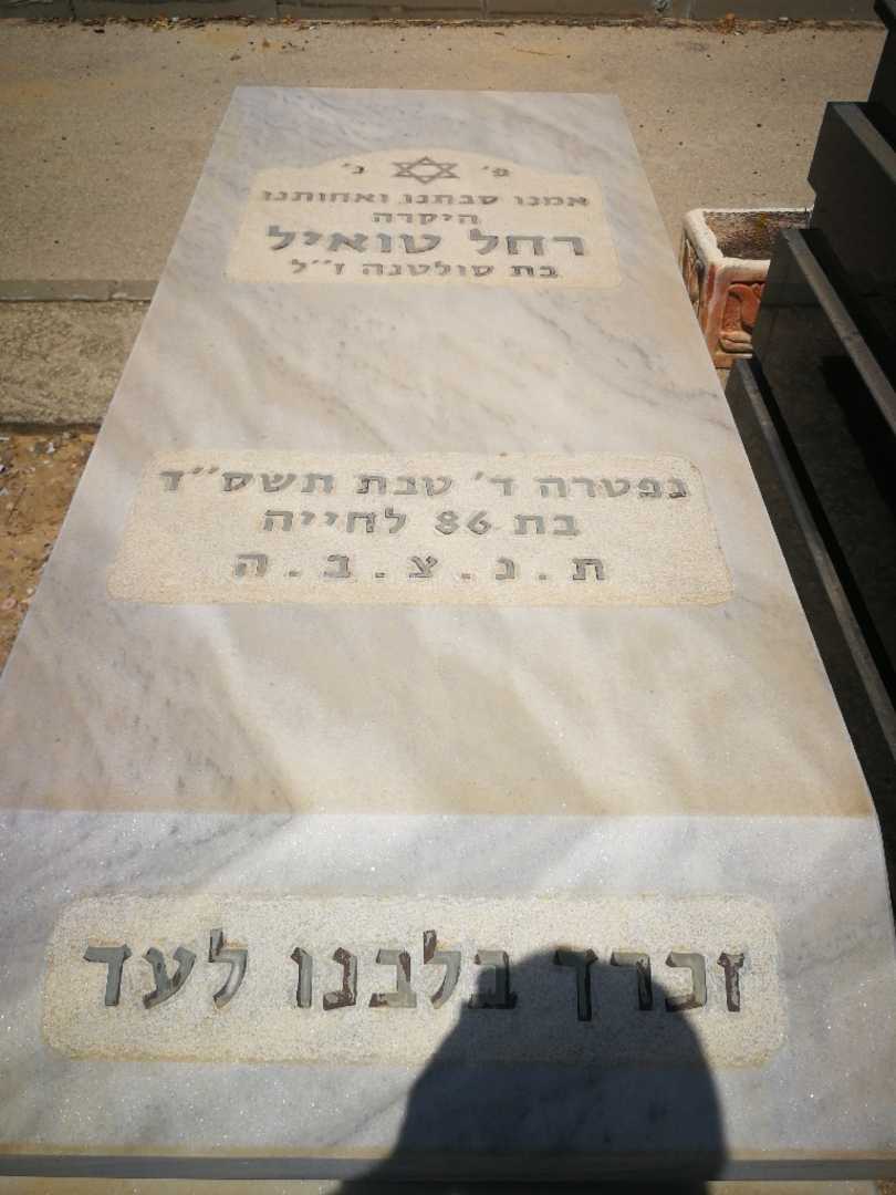 קברו של רחל טואיל