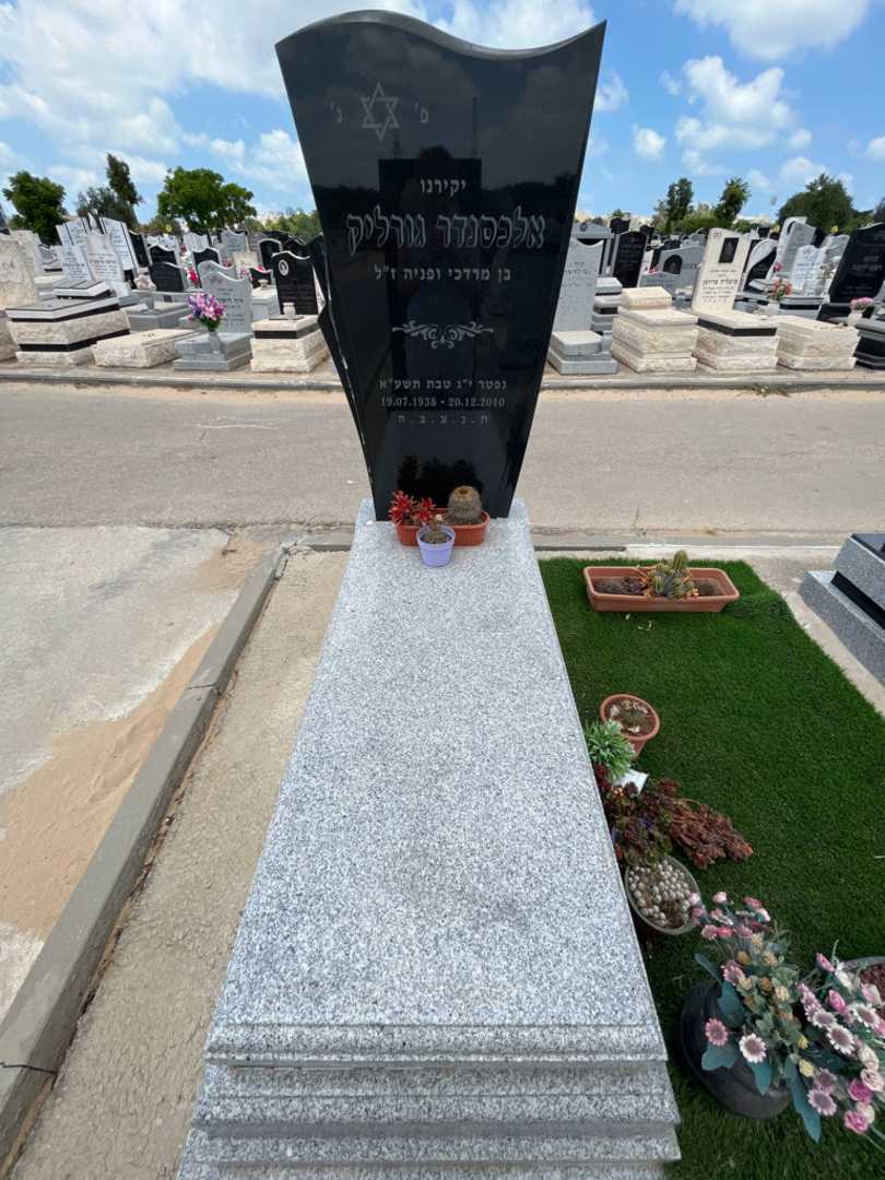 קברו של אלכסנדר גורליק