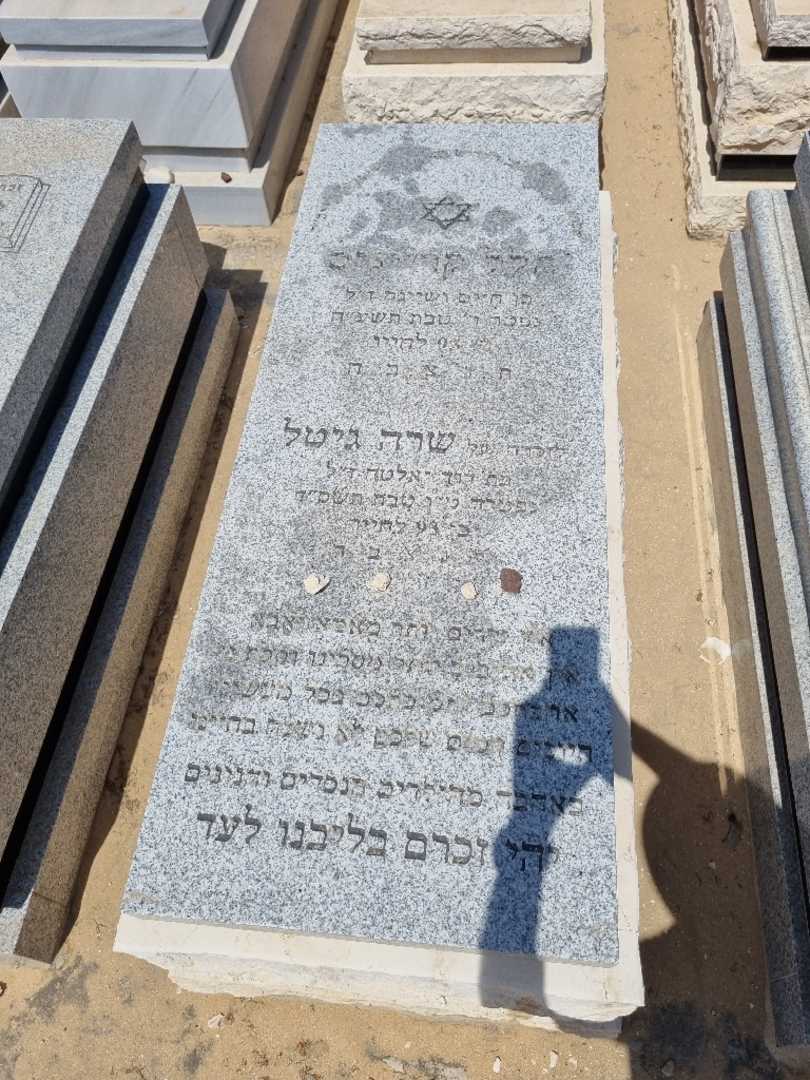 קברו של שרה גיטל