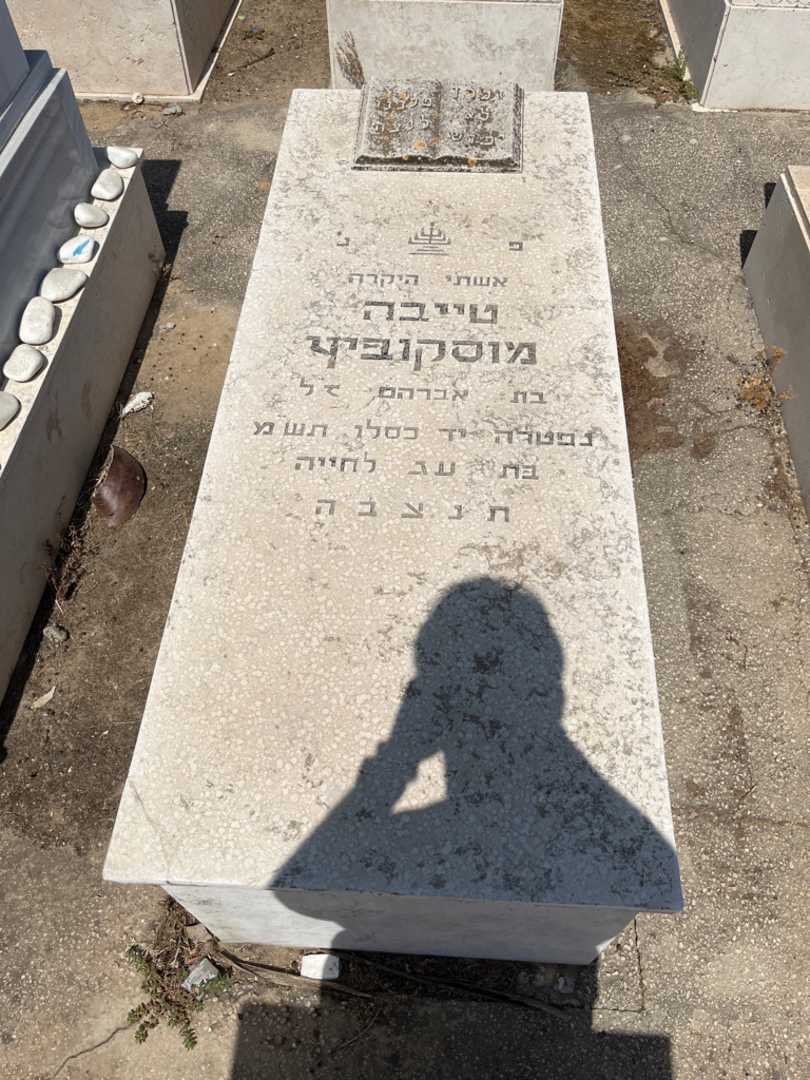 קברו של טייבה מוסקוביץ