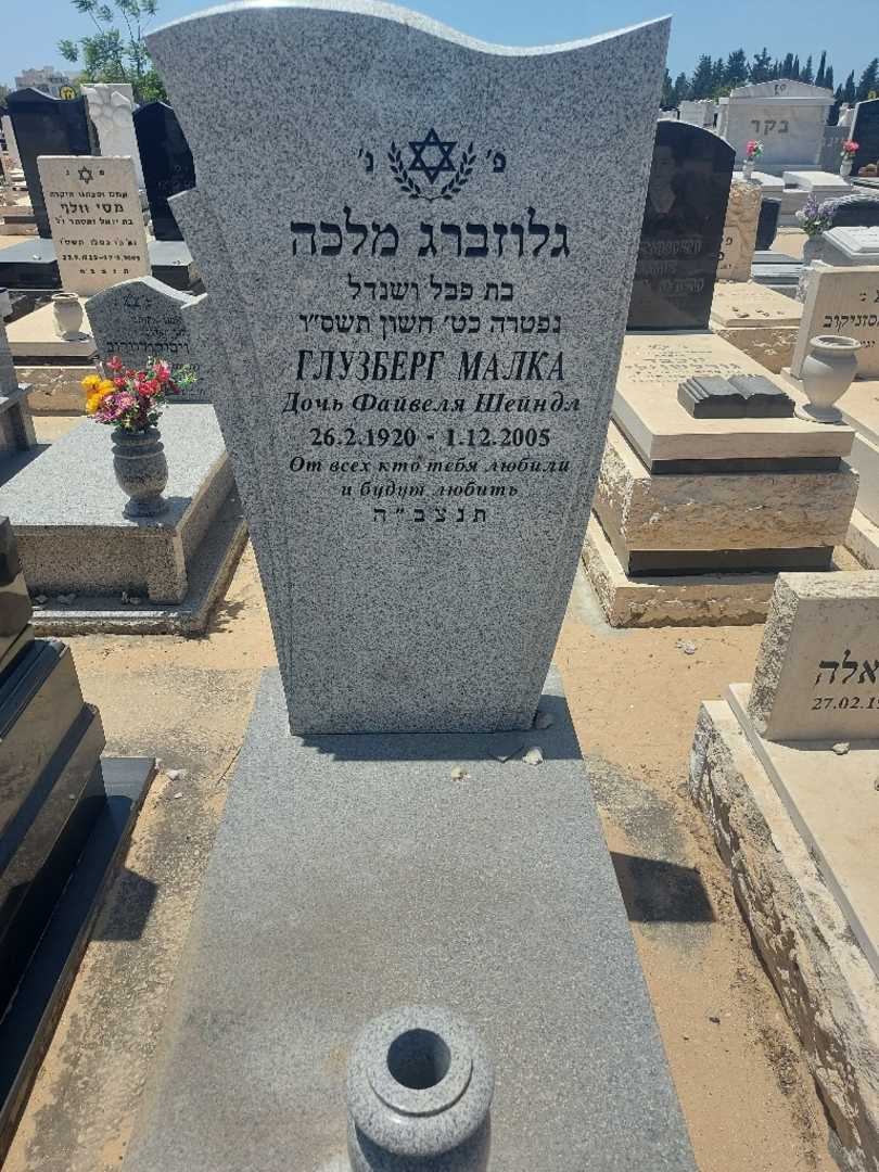 קברו של מלכה גלוזברג