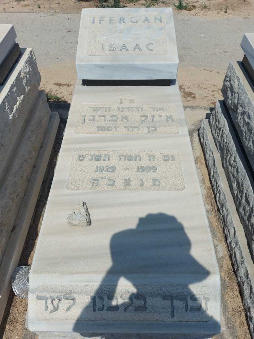 קברו של איזק אפרגן