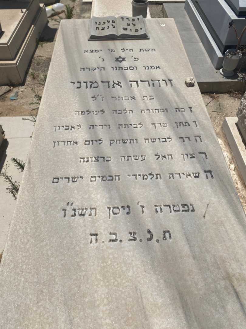 קברו של זוהרה אדמוני