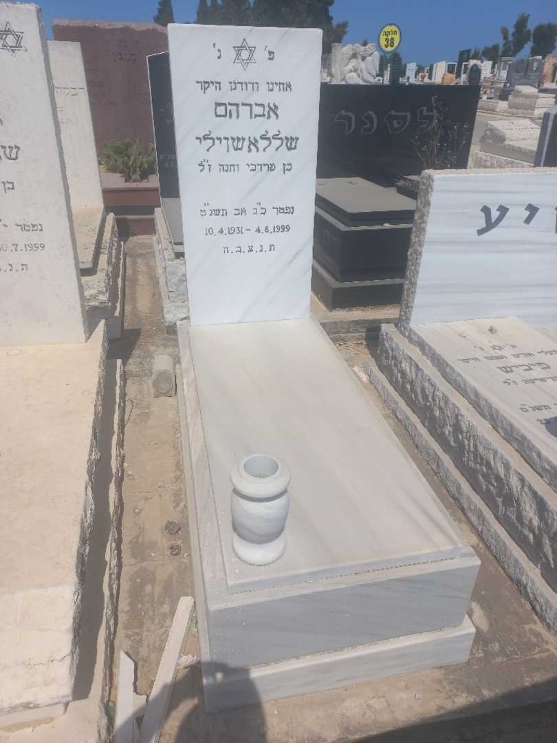 קברו של אברהם שללאשוילי