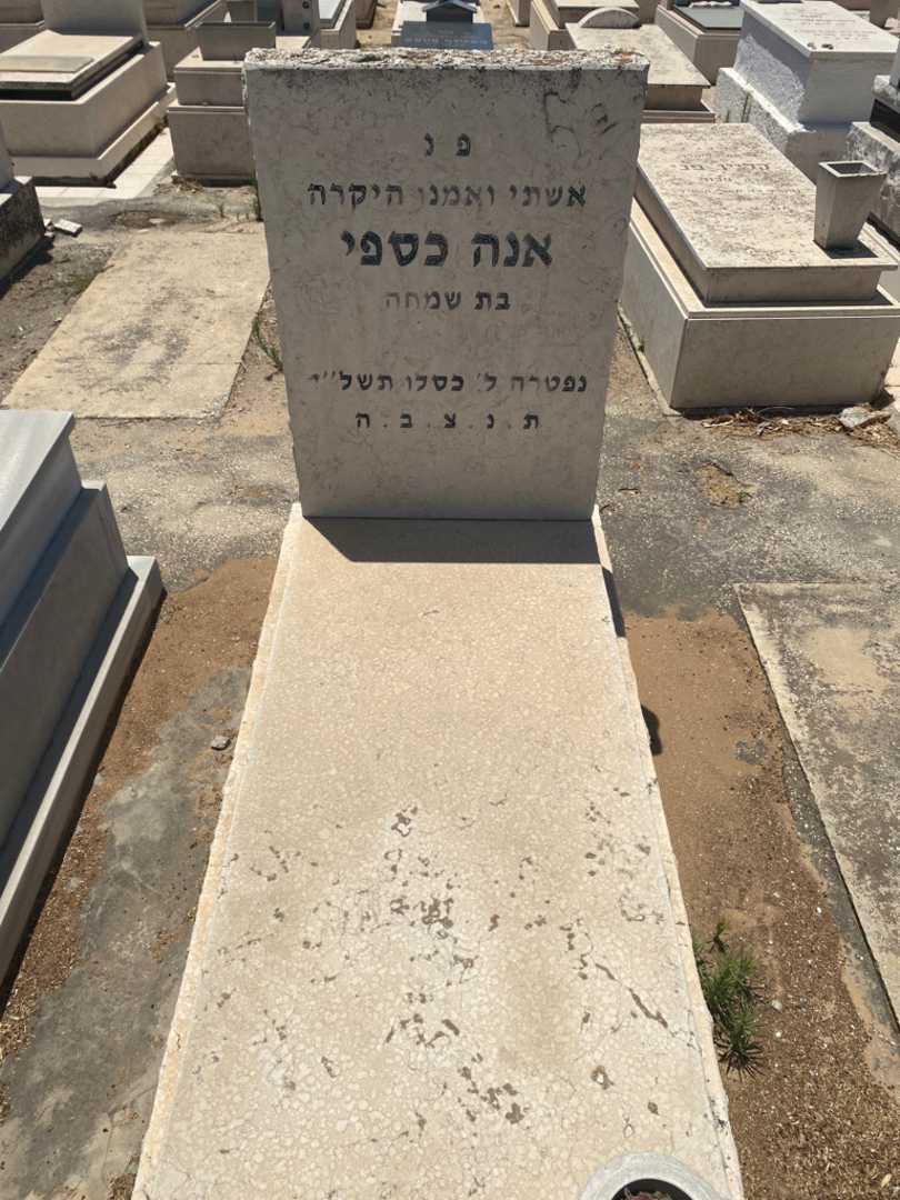 קברו של אנה כספי