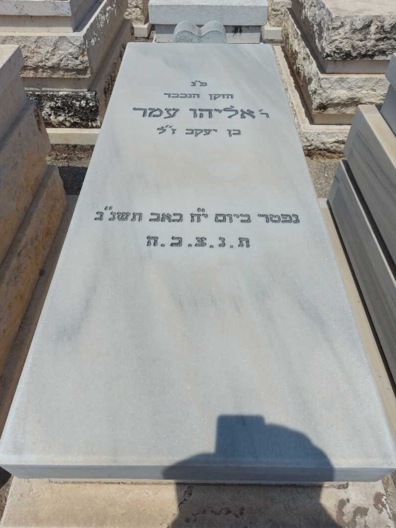 קברו של אליהו עמר