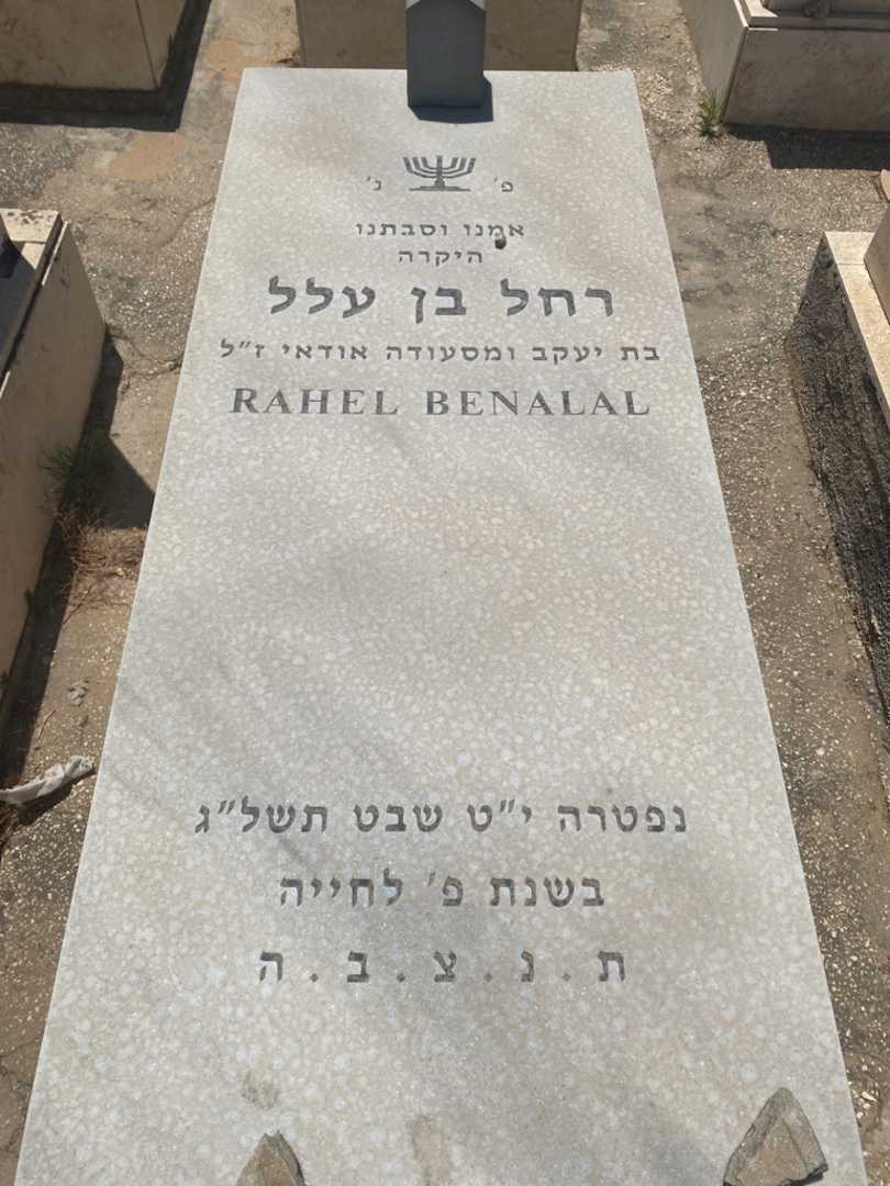 קברו של רחל אודאידה-בןעלל