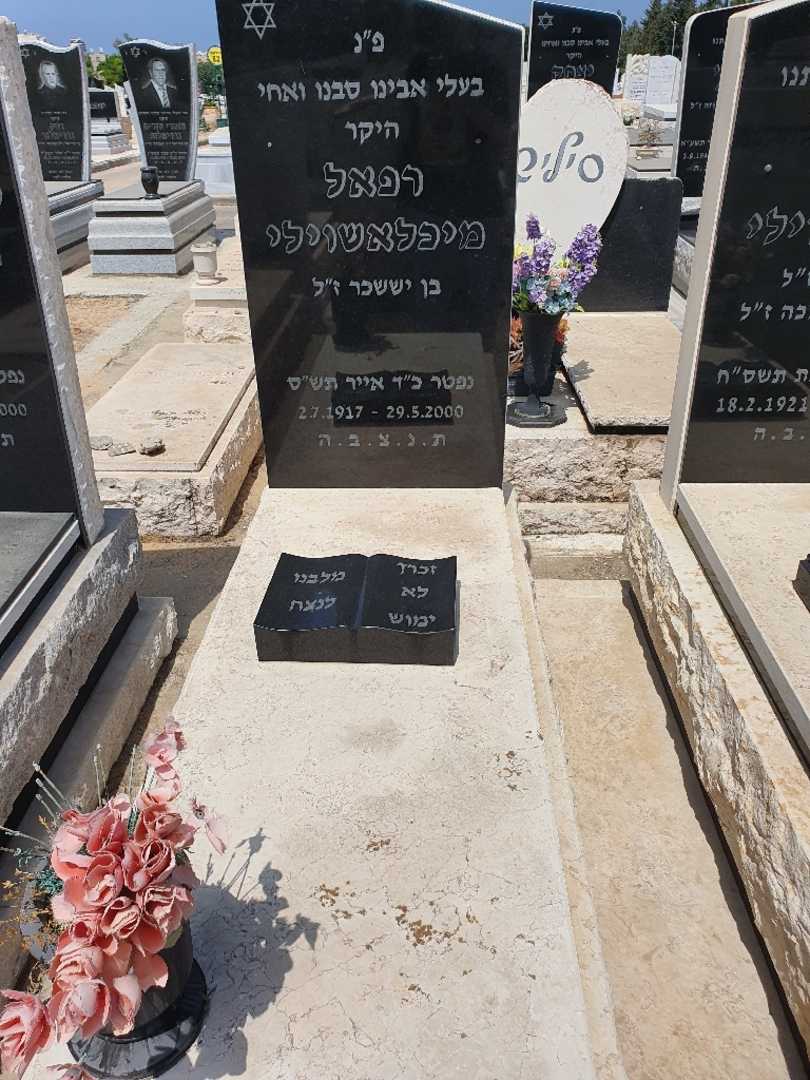 קברו של רפאל מיכלאשוילי