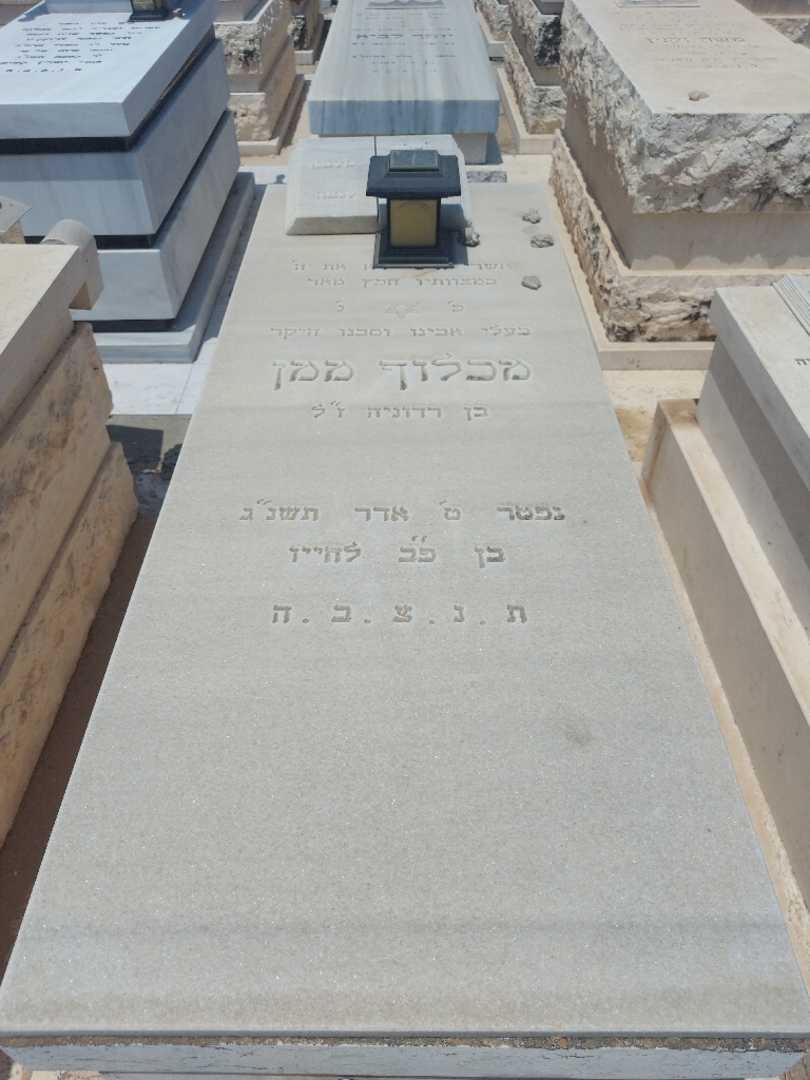 קברו של מכלוף ממן