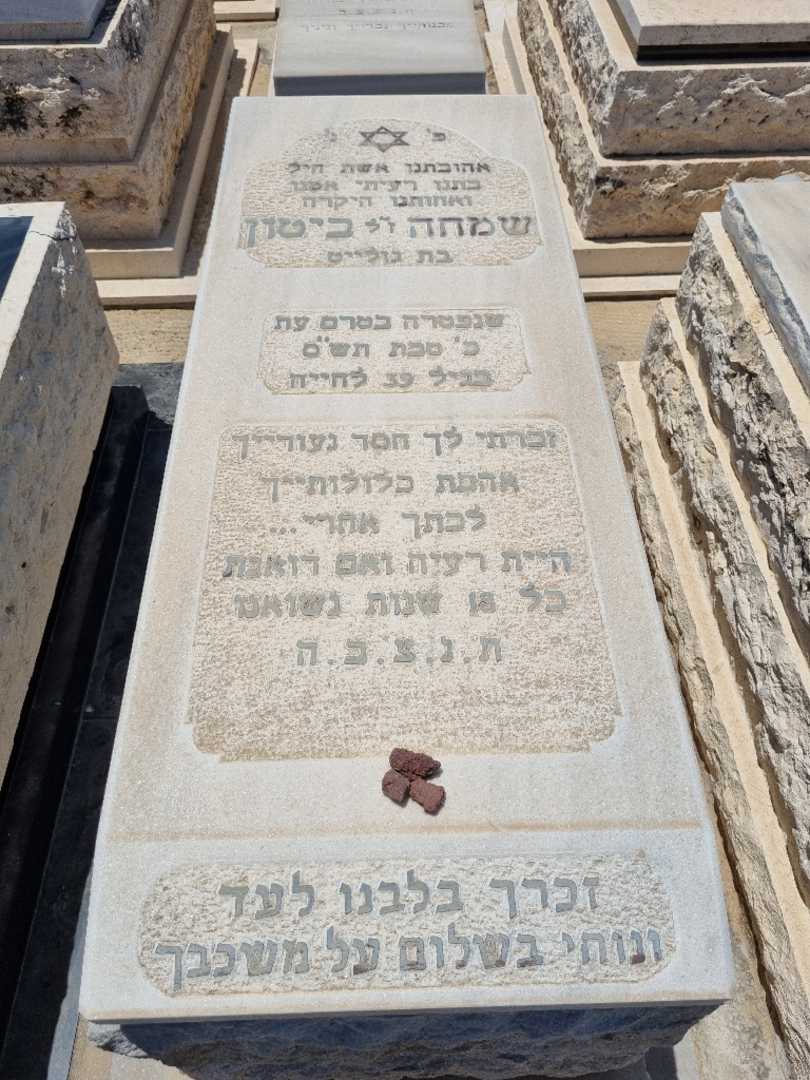 קברו של שמחה ביטון