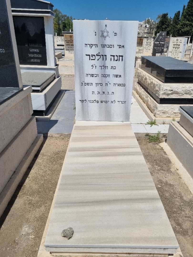 קברו של חנה וולפר