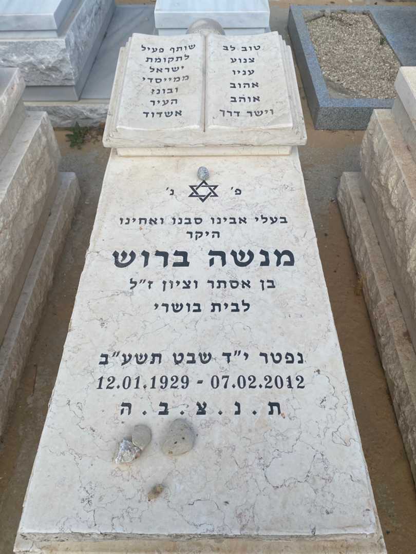 קברו של מנשה ברוש