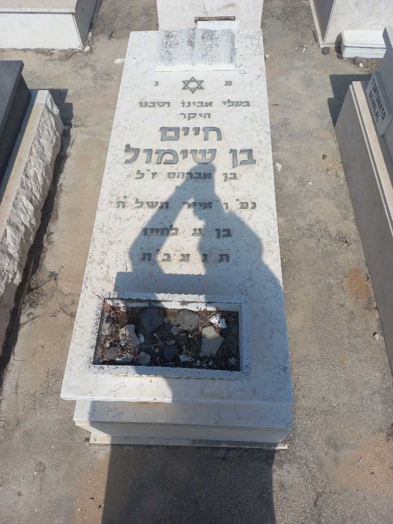 קברו של חיים בן שימול