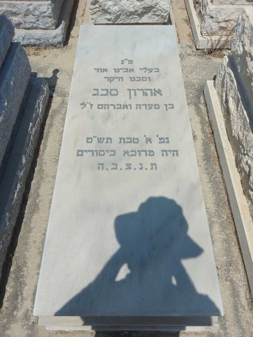 קברו של אהרון סבג
