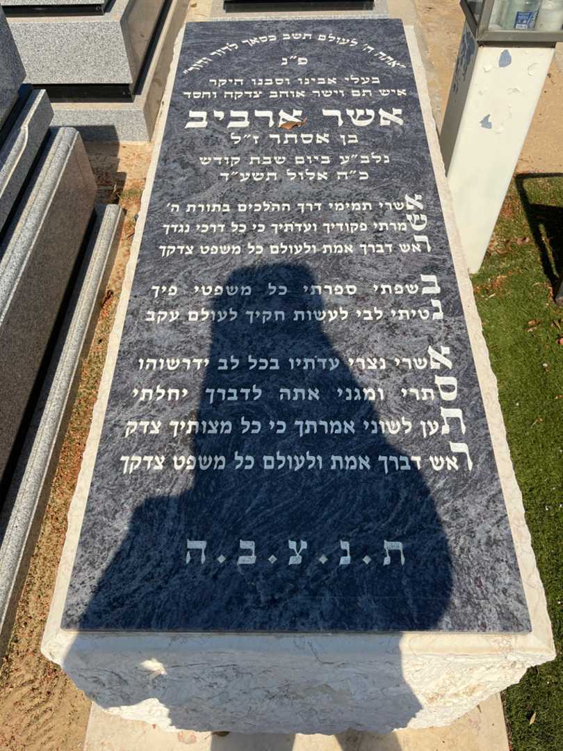 קברו של אשר ארביב