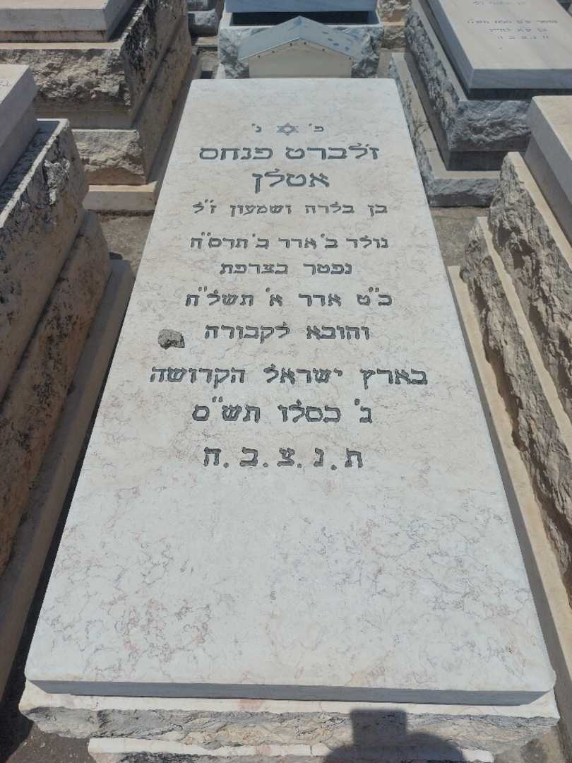קברו של פנחס אטלן