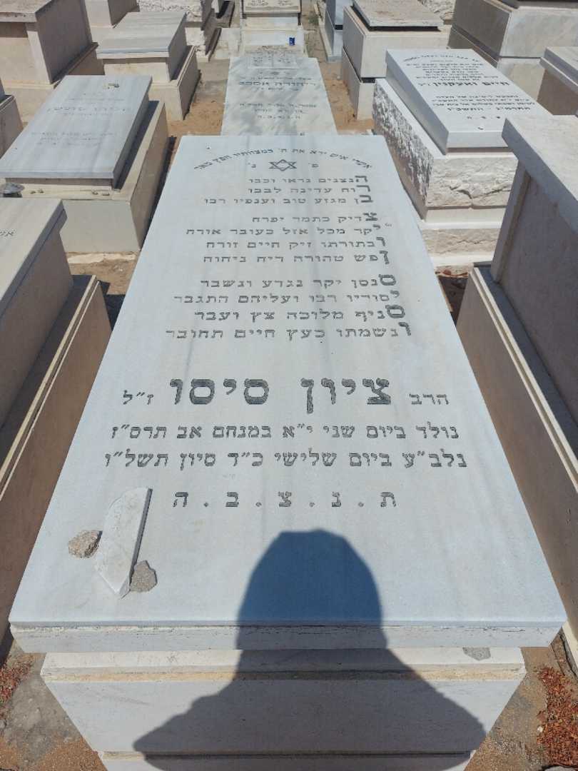 קברו של ציון סיסו