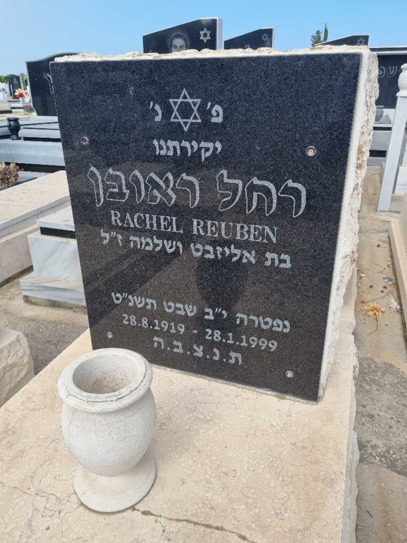 קברו של רחל ראובן. תמונה 2