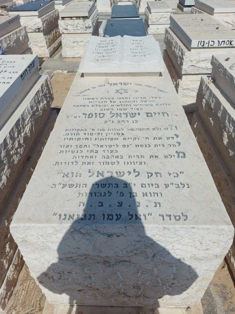 קברו של חיים סופר. תמונה 1