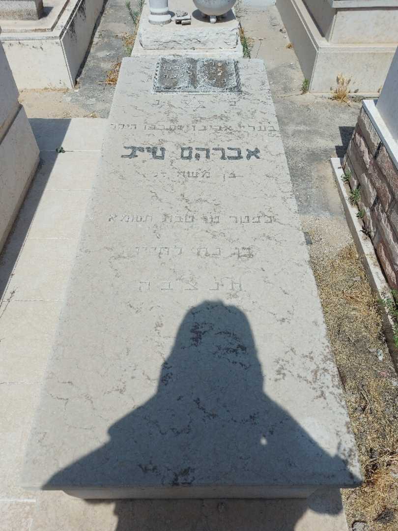 קברו של אברהם טייב