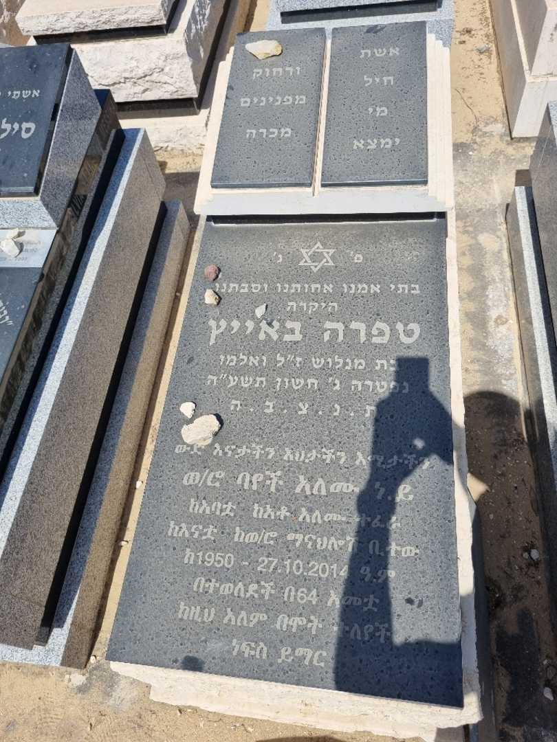 קברו של טפרה באייץ