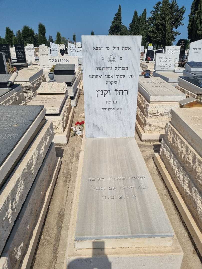 קברו של רחל "בנישו" וקנין