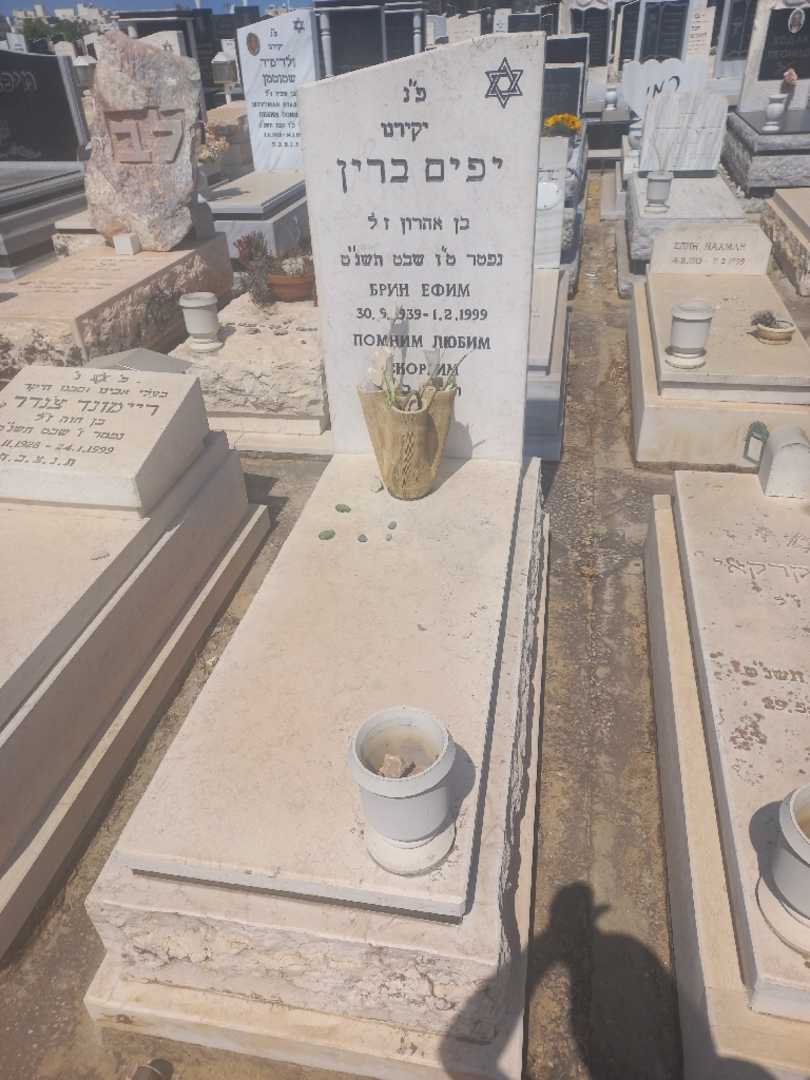 קברו של יפים ברין