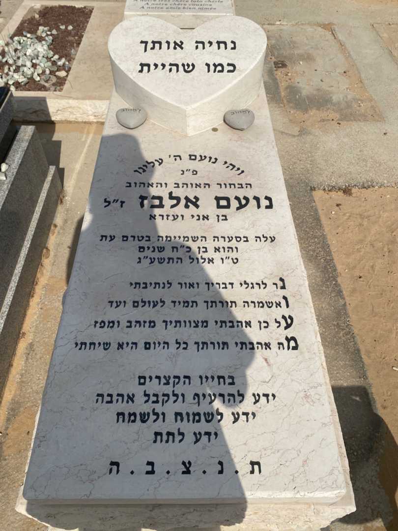 קברו של נועם אלבז