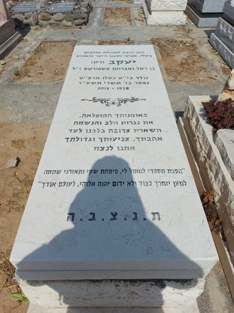 קברו של יעקב סספורטס