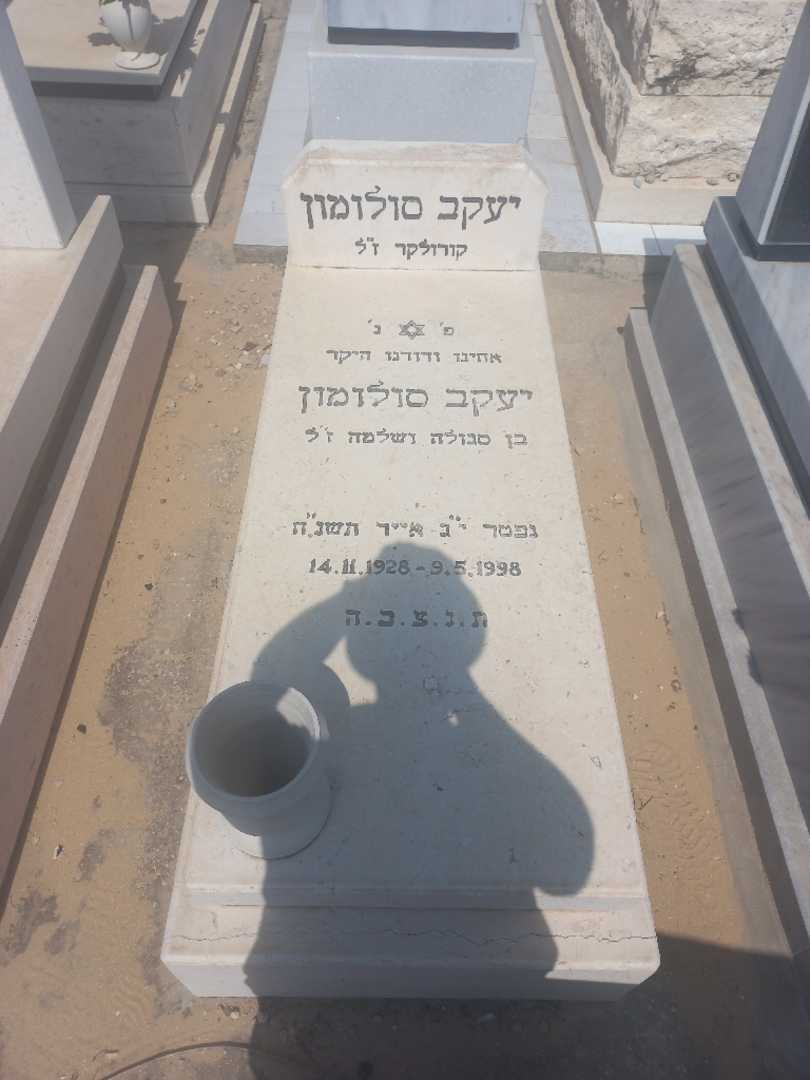 קברו של יעקב סולומון