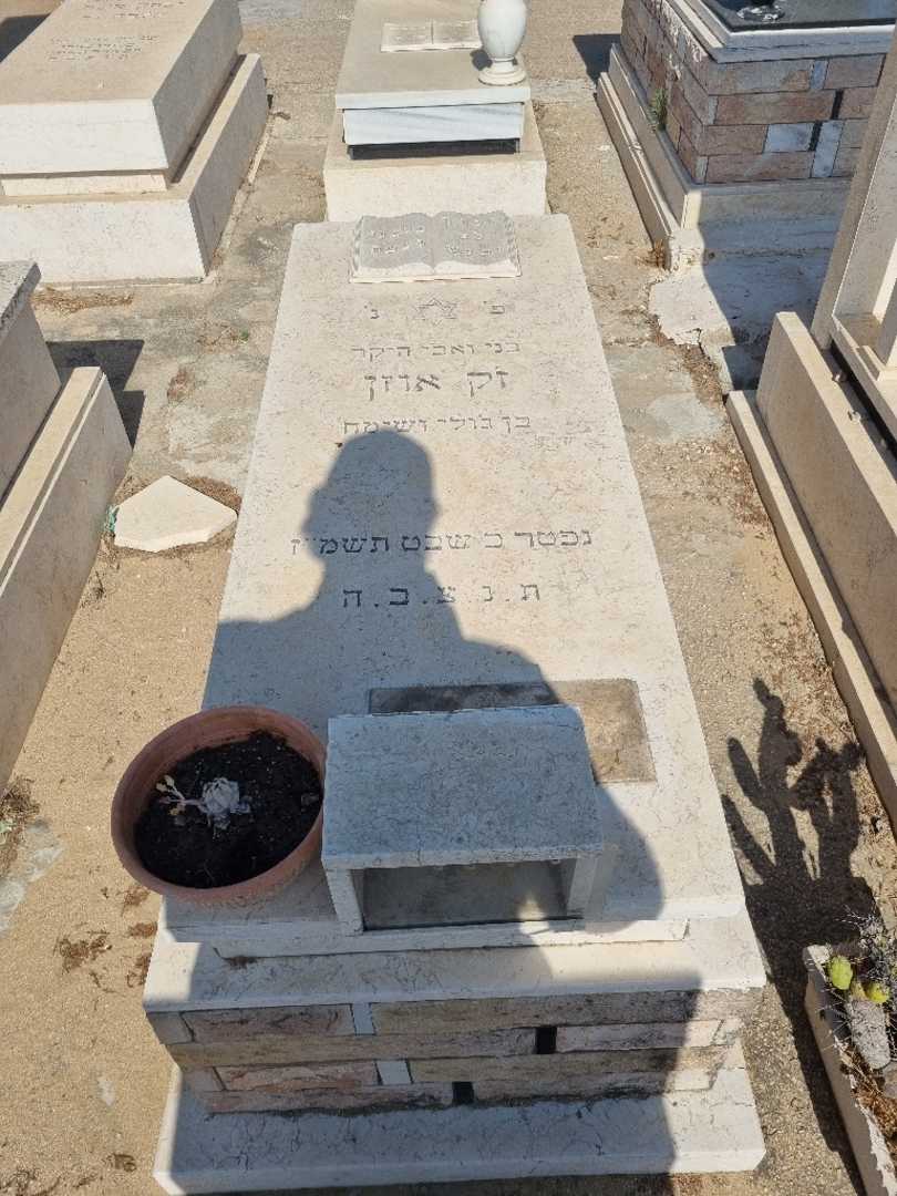 קברו של זק אוזן