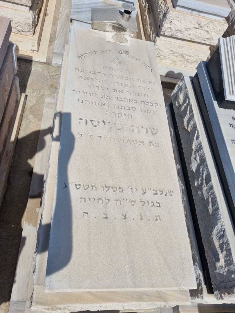 קברו של שרה סויסה