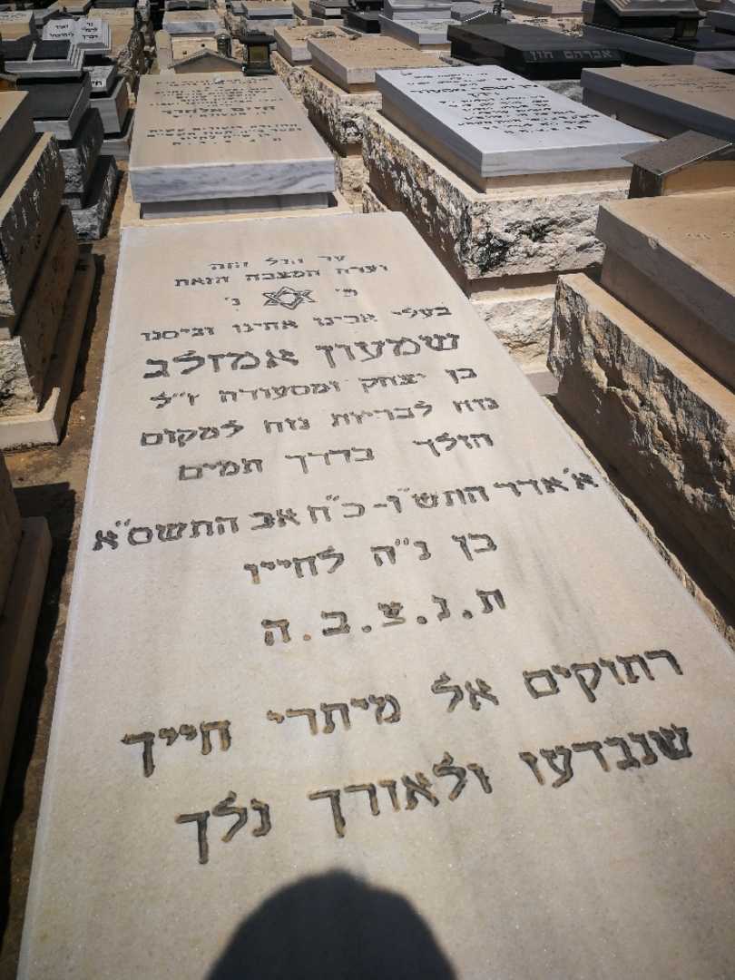 קברו של שמעון אמזלג