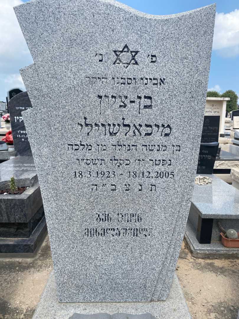 קברו של בן ציון מיכלשוילי. תמונה 2
