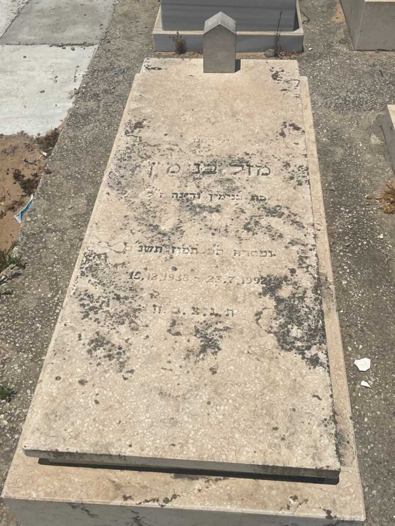 קברו של מזל בנימין