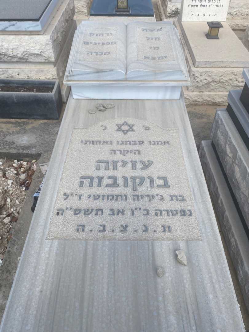 קברו של עזיזה בוקובזה