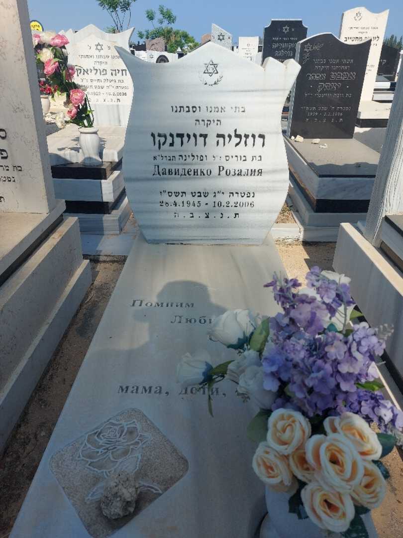 קברו של רוזליה דוידנקו