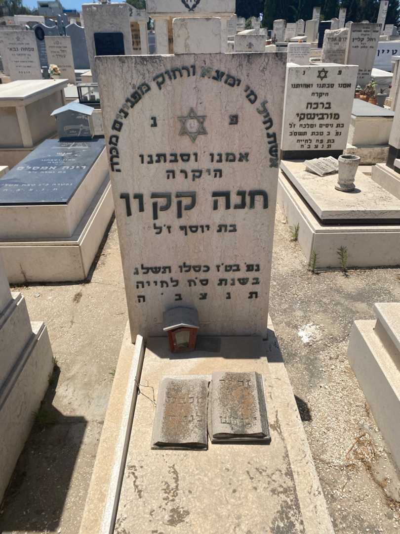 קברו של חנה קקון