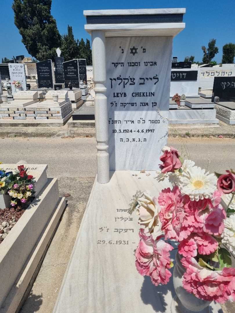 קברו של לייב צ'יקלין. תמונה 1