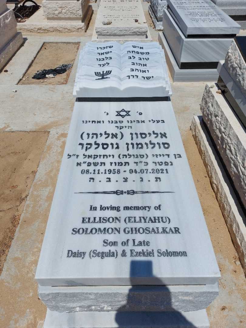 קברו של אליסון "אליהו" סולומון